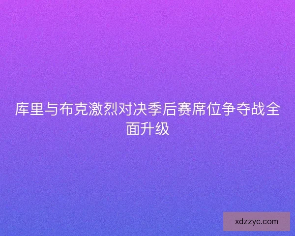 库里与布克激烈对决季后赛席位争夺战全面升级
