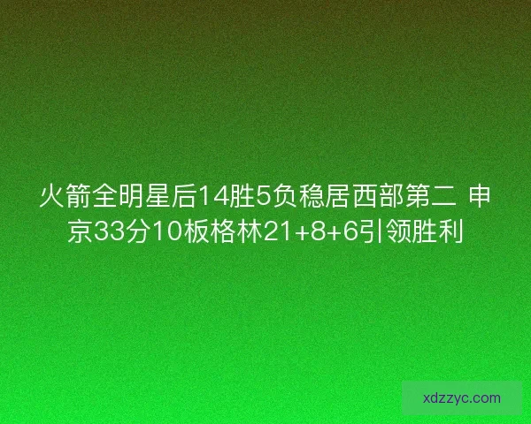 火箭全明星后14胜5负稳居西部第二 申京33分10板格林21+8+6引领胜利
