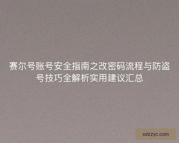 赛尔号账号安全指南之改密码流程与防盗号技巧全解析实用建议汇总