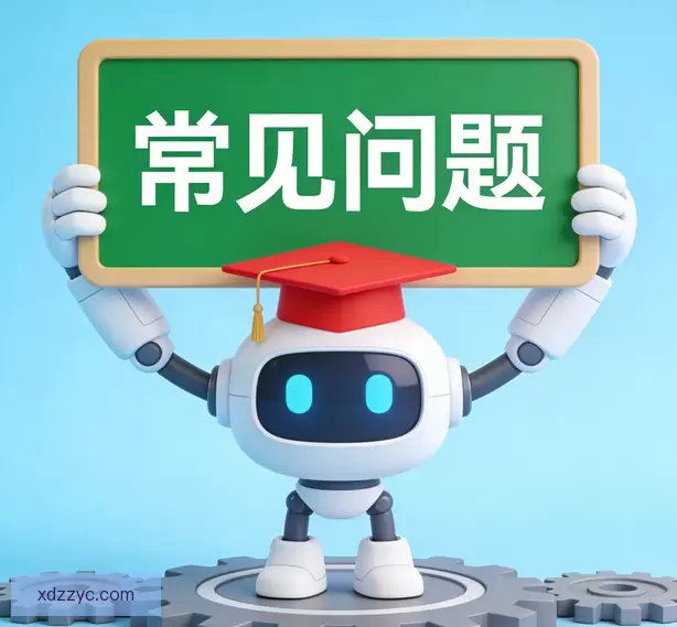 常见问题
